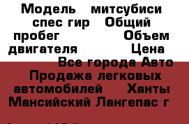  › Модель ­ митсубиси спес гир › Общий пробег ­ 300 000 › Объем двигателя ­ 2 000 › Цена ­ 260 000 - Все города Авто » Продажа легковых автомобилей   . Ханты-Мансийский,Лангепас г.